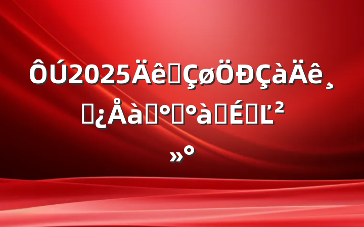 2025ȫɲѵ࿪ʽϵĽ