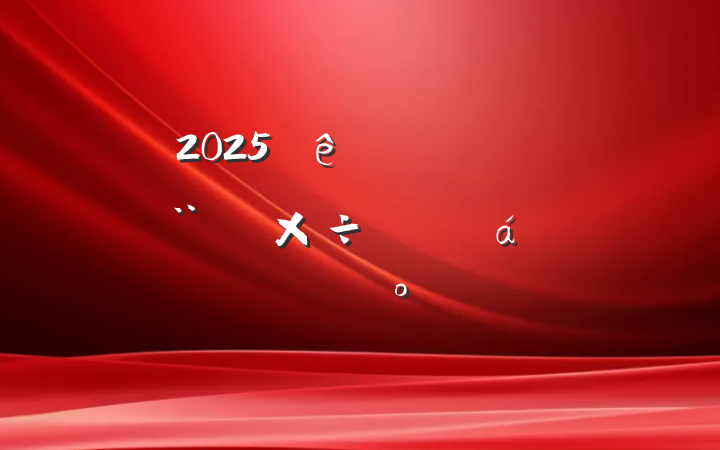 2025ȫصĿ蹤ƽϵĽ