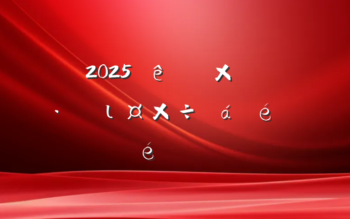 2025ȫȻֺιϵľ㱨