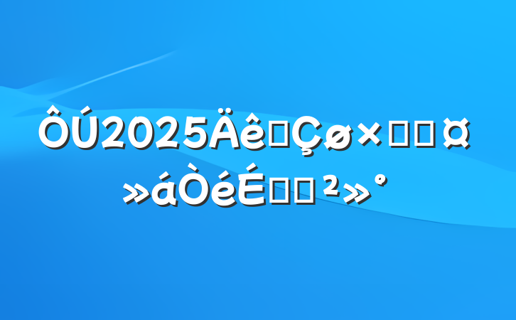 2025ȫܺӳϵĽ