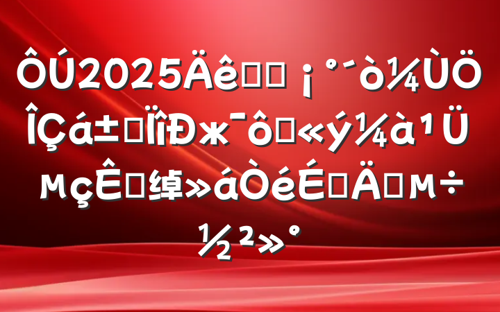 2025ȫʡáרжߴýܵӵ绰ϵǿ