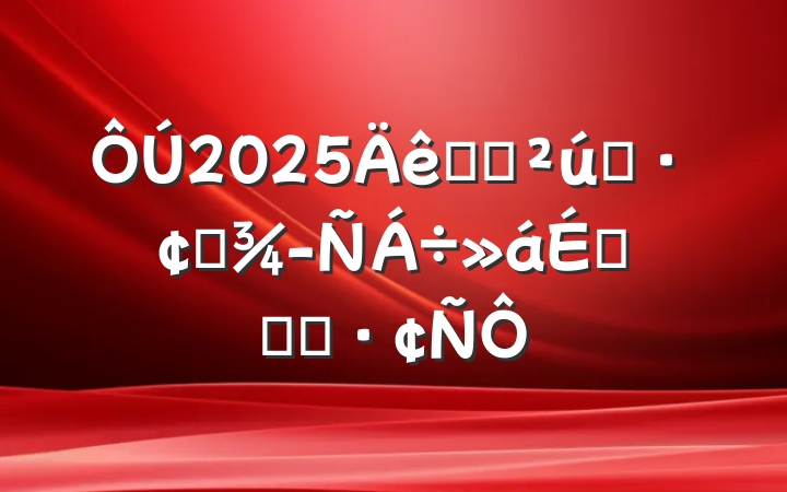 2025ȫʡҵչ齻ϵĻ㱨
