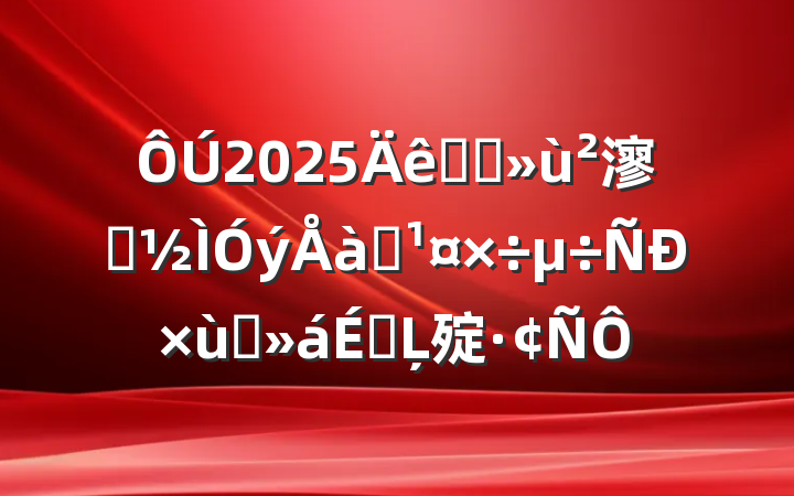2025ȫʡ㵳Աѵ̸ϵĻ㱨