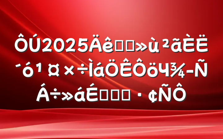2025ȫʡ˴Ч齻ϵĻ㱨
