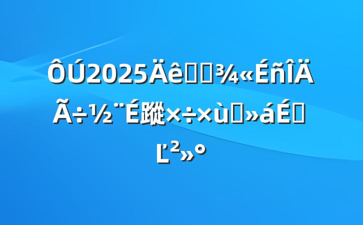 2025ȫʡ蹤̸ϵĽ
