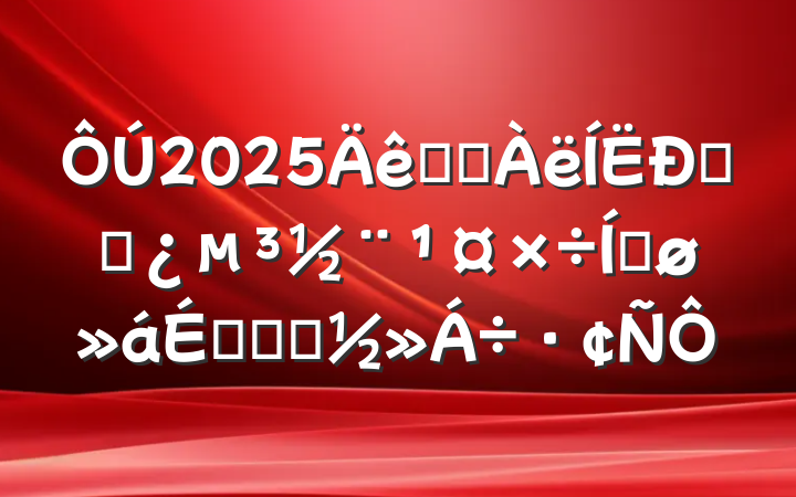 2025ȫʡݸɲƽϵĻ㱨