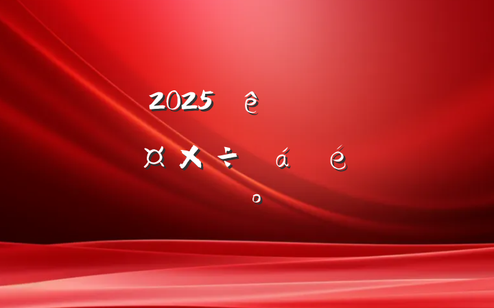 2025ȫʡҵͲԭϵĽ