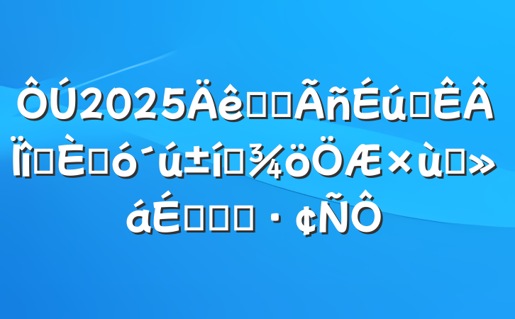 2025ȫʡʵĿ˴Ʊ̸ϵĻ㱨