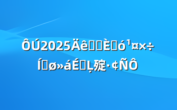 2025ȫʡ˴ƽϵĻ㱨