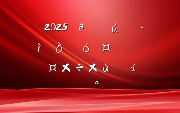 2025ȫʡ̬ش󹤳Ŀıƽ̸ϵĽ