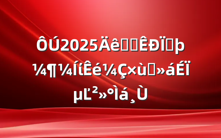2025ȫʡضί̸ϵĽ