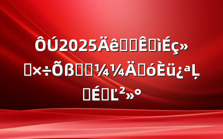 2025ȫʡ׽ṤְҵܴĻʽϵĽ