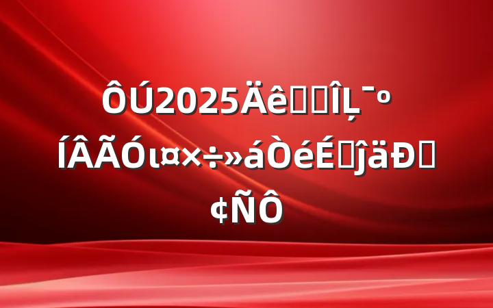 2025ȫʡĻιϵĵͷ