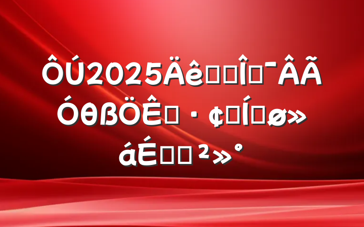 2025ȫʡĻθչƽϵĽ