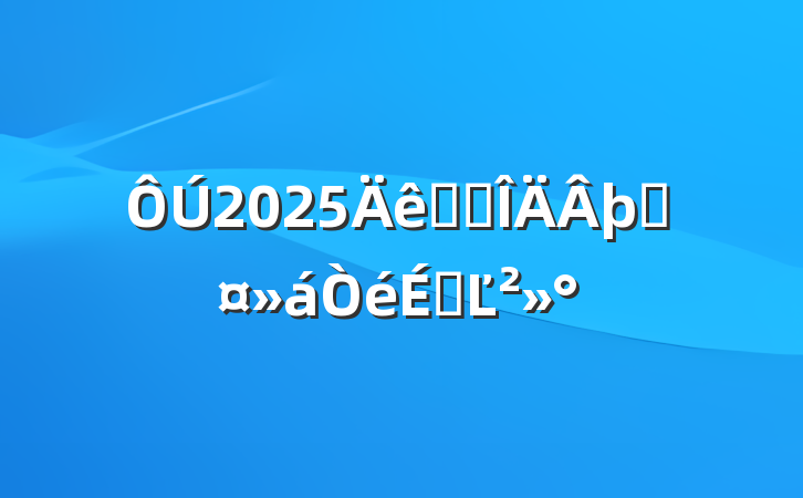 2025ȫʡþֳϵĽ
