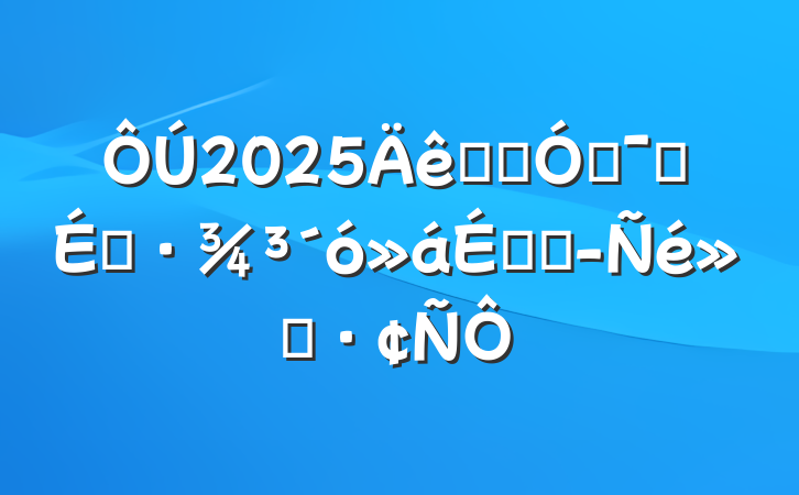 2025ȫʡŻӪ̻ϵľ㱨