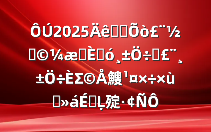 2025ȫʡ򣨽ְ֣˴ϯΣ䱸̸ϵĻ㱨
