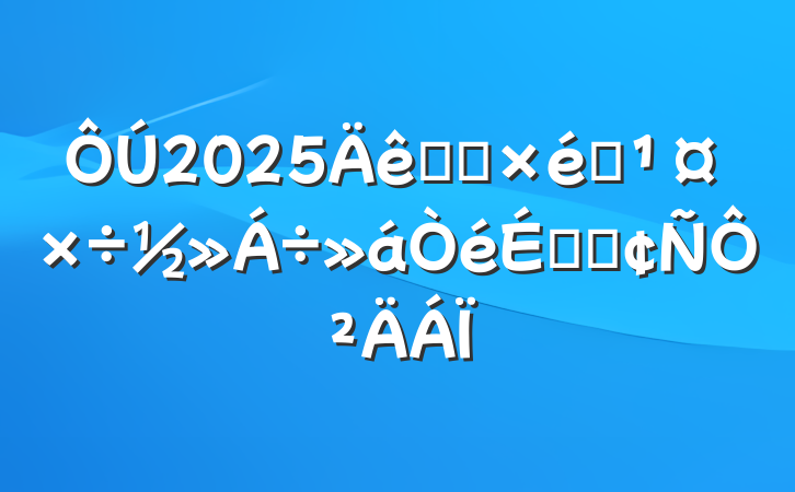 2025ȫʡ֯ϵķԲ