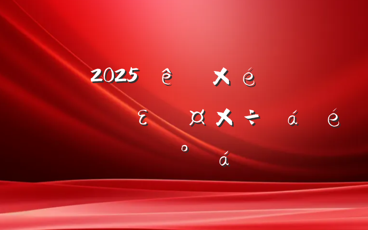2025ȫʡ֯ϵͳȫεϵĽ