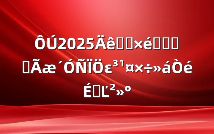 2025ȫʡ֯ϵͳȫεϵĽ