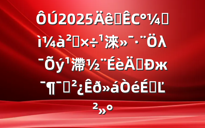2025ȫСͼ칤淶λ滯ꡱжԱϵĽ