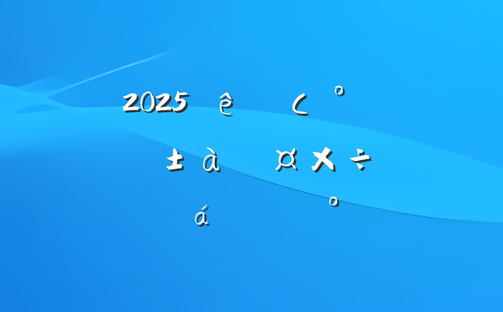 2025ȫСʮ塱滮ƹƽϵĽ