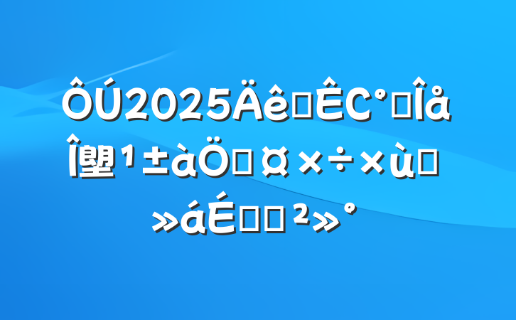 2025ȫСʮ塱滮ƹ̸ϵĽ