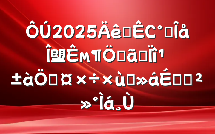 2025ȫСʮ塱мصר滮ƹ̸ϵĽ
