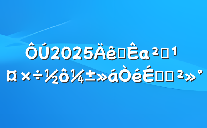 2025ȫаȫϵĽ