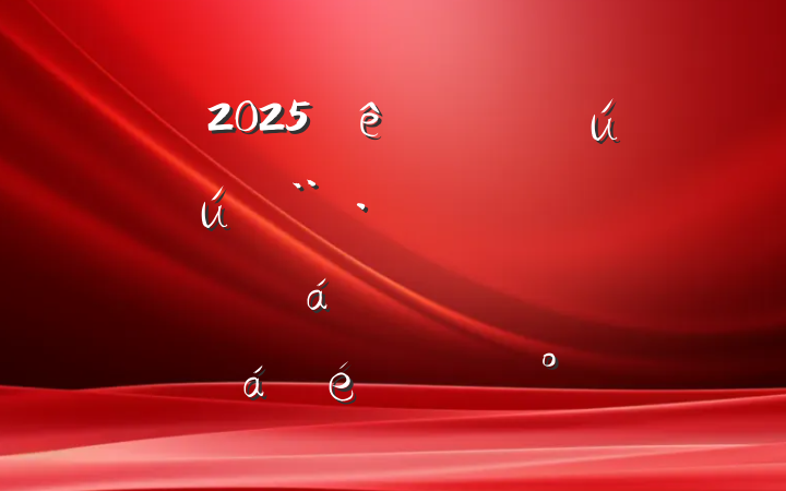 2025ȫаȫּ־֣ίԱȫϵĽ
