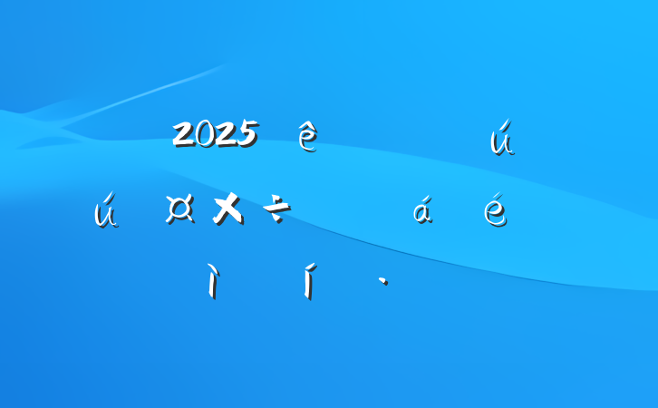 2025ȫаȫƵϵļֱ̬