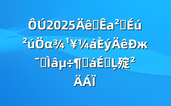 2025ȫаȫαжרȻϵĻ㱨