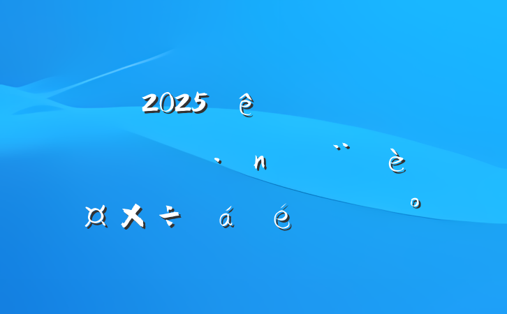 2025ȫвϵͳ蹤ϵĽ