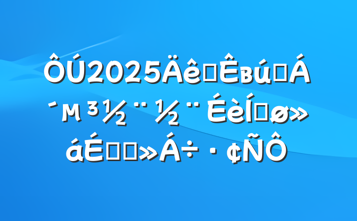 2025ȫвҵƽϵĽ