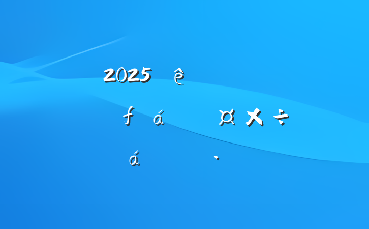 2025ȫгйƷʻƽϵĻ㱨