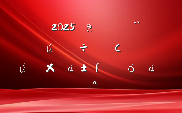 2025ȫдȫСʡܽϵĽ