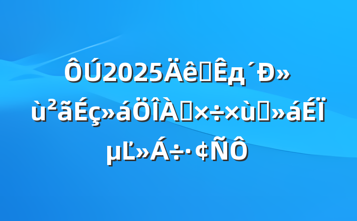 2025ȫд»̸ϵĽ