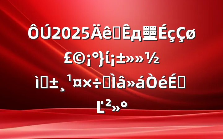 2025ȫд壨ί׼רϵĽ