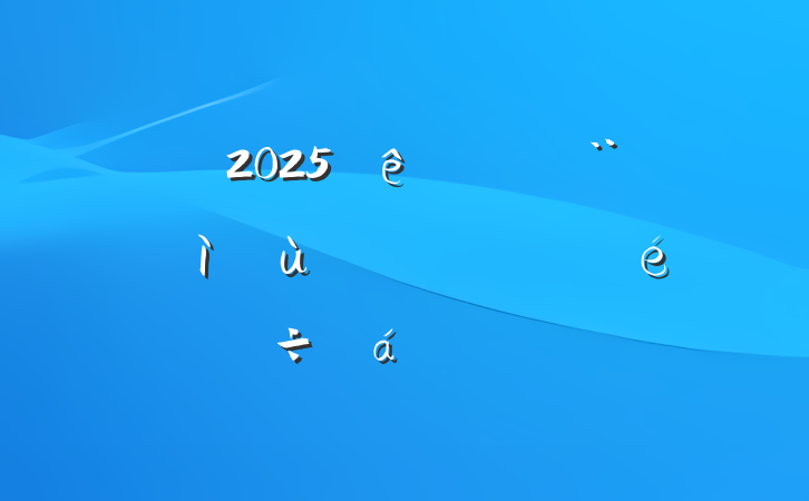 2025ȫе¾齻ϵķ
