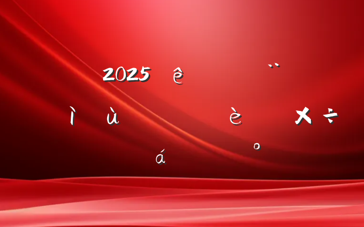 2025ȫеص㹤ƽϵĽ