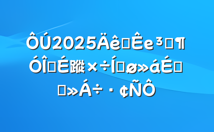 2025ȫеԱ齨蹤ƽϵĽ