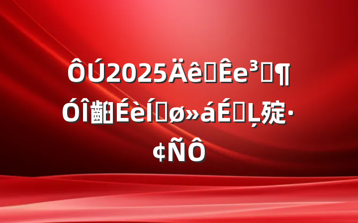 2025ȫеԱ齨ƽϵĻ㱨