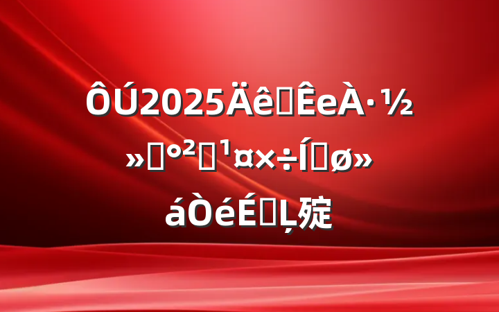 2025ȫе·ͨȫƽϵĻ㱨