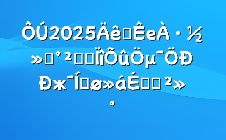 2025ȫе·ͨȫרμжƽϵĽ