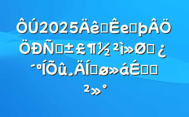 2025ȫеڶ뻷ͷƽϵĽ