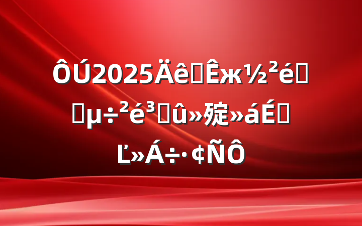 2025ȫжϵͳɹ㱨ϵĽ