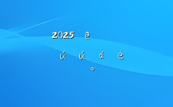 2025ȫжȰȫϵĽ