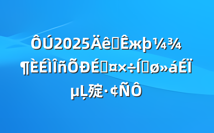 2025ȫж̹ƽϵĻ㱨