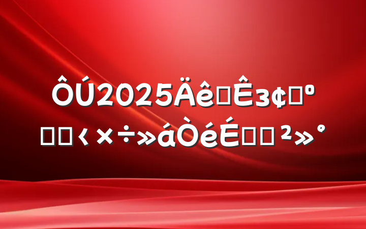 2025ȫзչ͸ĸ﹤ϵĽ