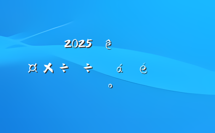 2025ȫзѴȻϵĽ